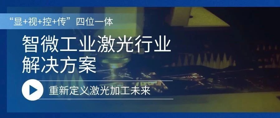 智微工業激光行業解決方案，重新定義激光加工的未來