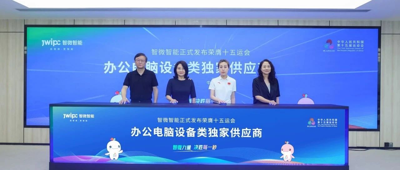 重磅！智微智能榮膺第十五屆全國運動會辦公電腦設備類獨家供應商