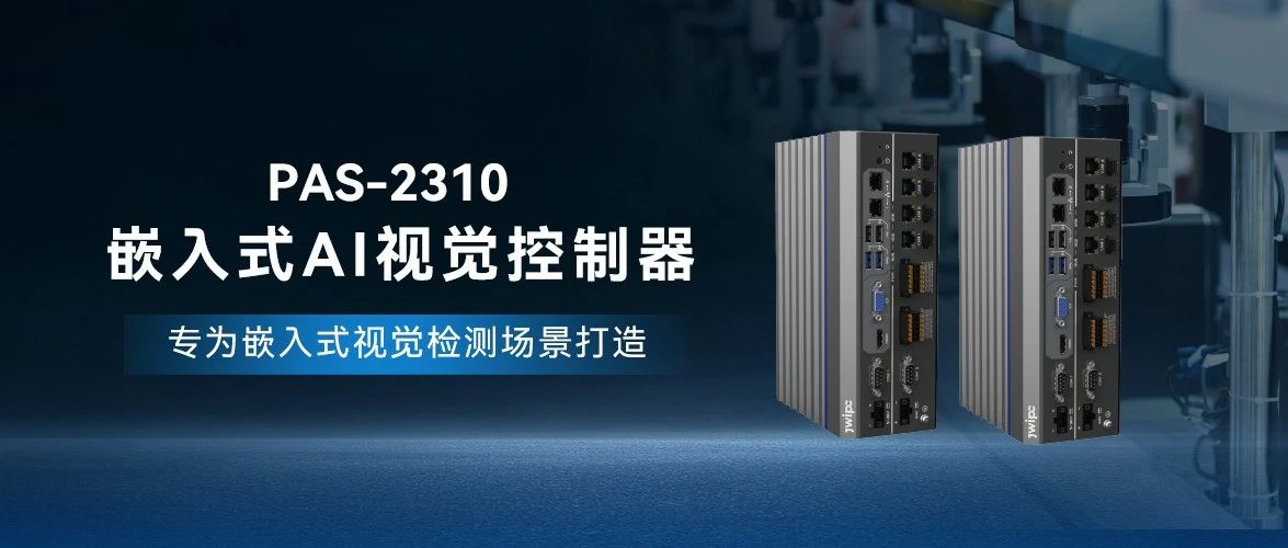 PAS-2310嵌入式AI視覺控制器：開啟工業智能化新紀元