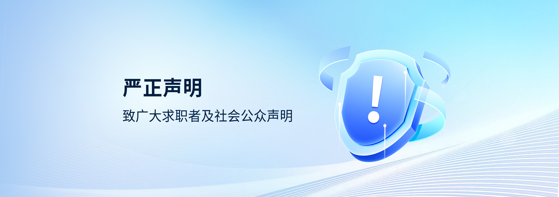 防范招聘詐騙的鄭重提醒和嚴正申明