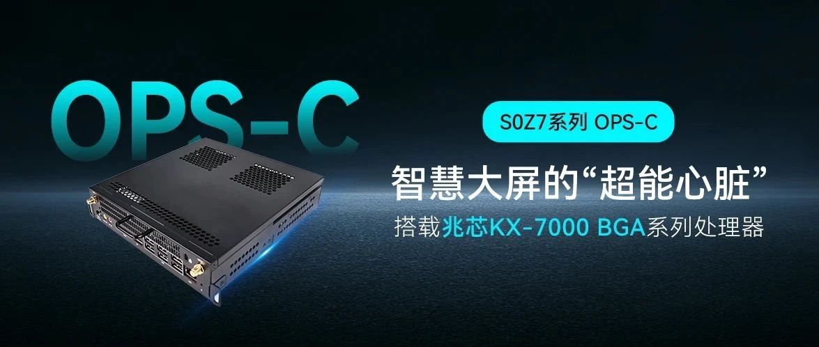 智微智能S0Z7系列OPS-C模塊：教育會議大屏的“超能心臟”