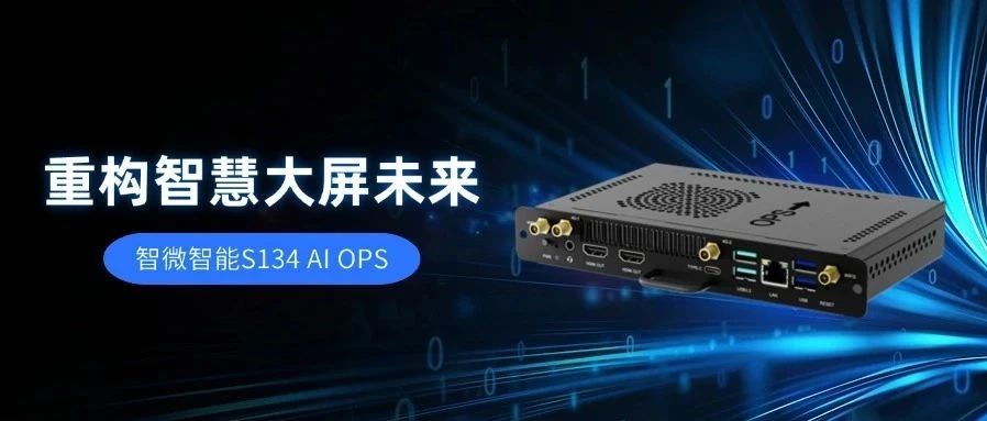 【AI賦能，視界升級】智微智能S134 AI OPS，重構智慧大屏未來