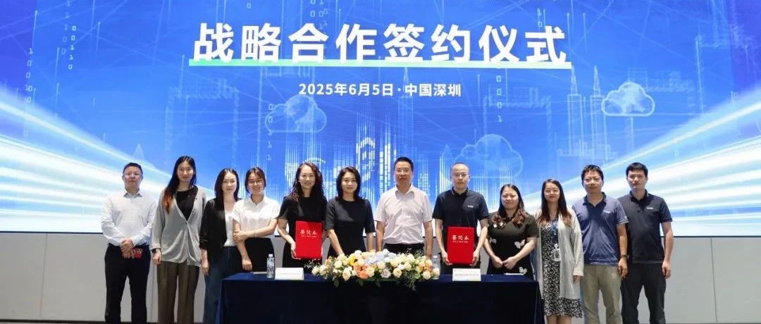 智微智能與深信服簽署戰略合作協議，共筑網絡安全與云計算新生態