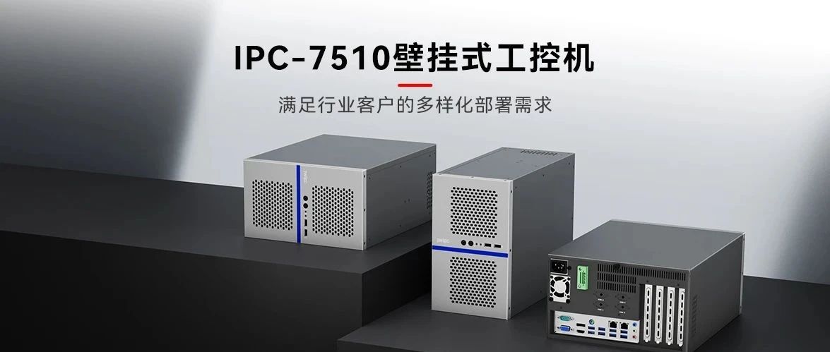 匠心設計，再造經典——智微工業IPC-7510壁掛式工控機全新發布