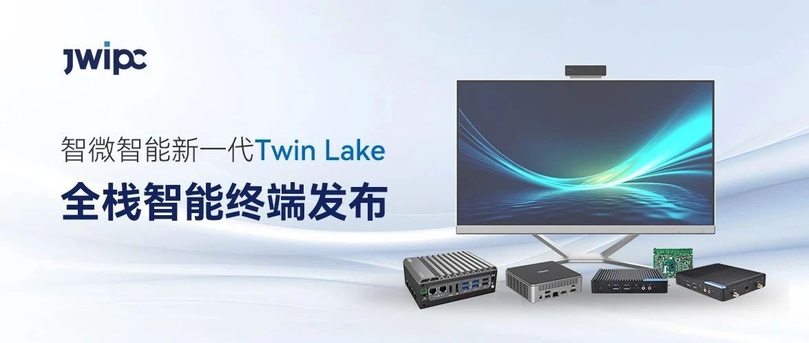 賦能家庭、行業與工業場景，智微智能新一代Twin Lake全棧智能終端發布