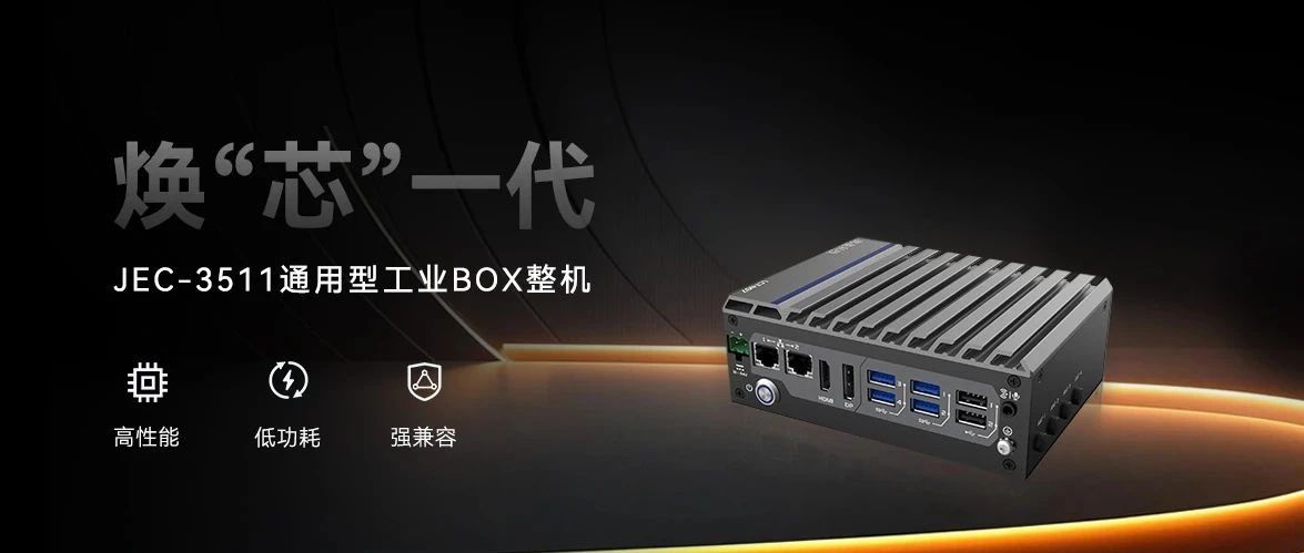 JEC-3511 強勢登場｜新平臺無縫升級，性能直線上升