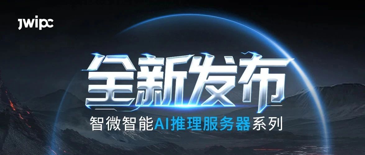 重磅發布！智微智能AI推理系列服務器全新上市