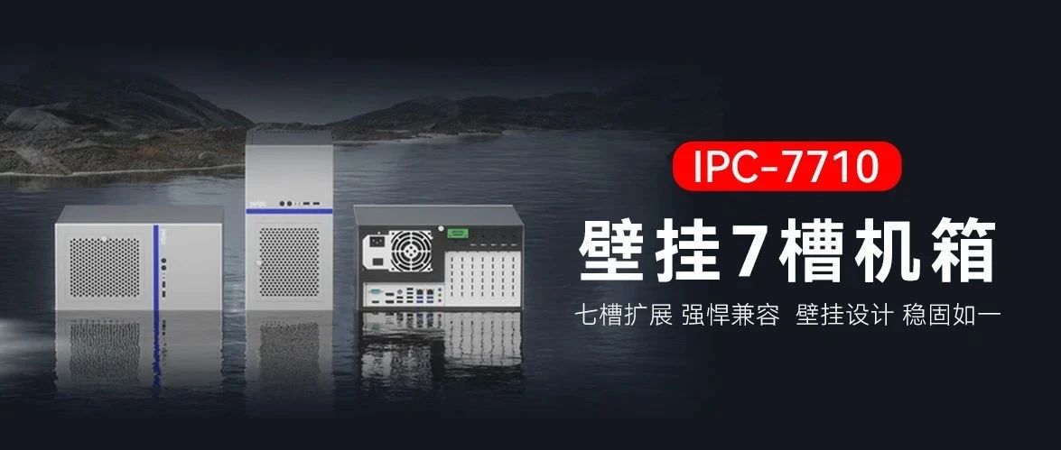 七槽擴展 · 壁掛之選 ——IPC-7710重磅登場\