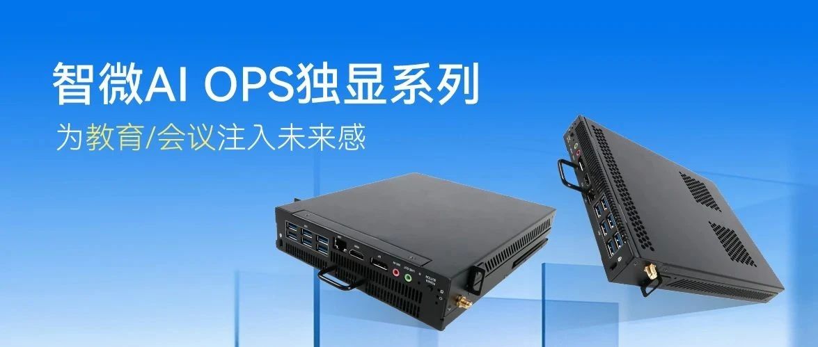 一鍵穿越未來！看智微智能如何用AI接管教室和會議室