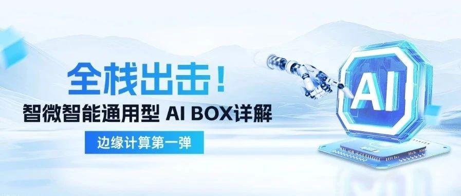 智微智能邊緣計算第一彈| 通用型 AI BOX 全棧出擊！深度賦能千行百業