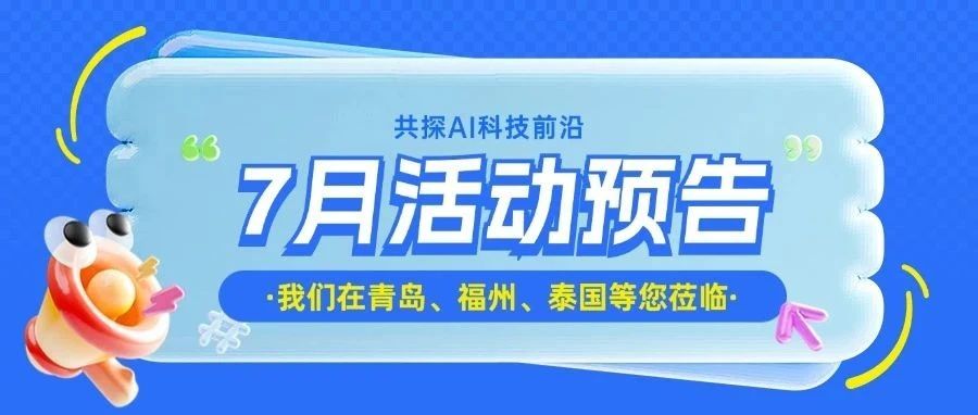 【智微智能7月活動預告】盛夏啟航，共赴智慧之約！