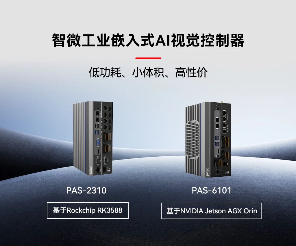 嵌入式AI的崛起｜智微工業推出兩款嵌入式AI視覺控制器