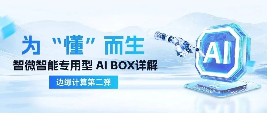 智微智能邊緣計算第二彈| 為“懂”場景而生，專用型 AI BOX 精準匹配場景需求