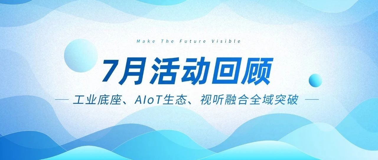 智微智能七月三箭連發：工業底座、AIoT生態、視聽融合全域突破