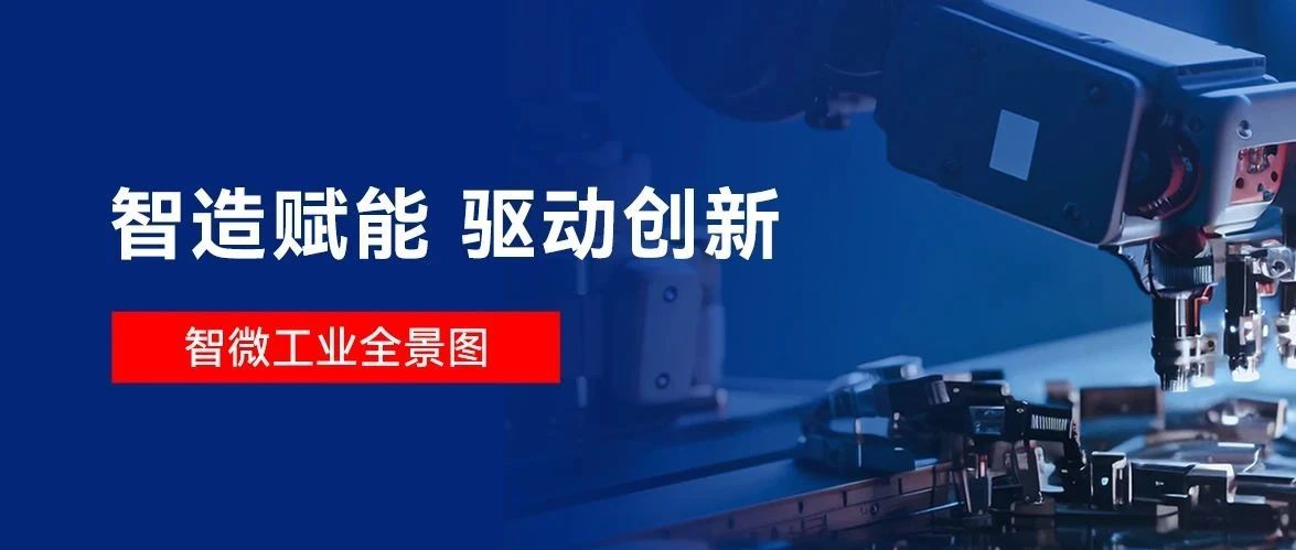 【智造賦能 驅動創新】一圖讀懂智微工業，智微工業是做什么的