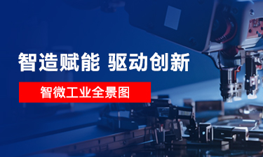 【智造賦能 驅(qū)動創(chuàng)新】一圖讀懂智微工業(yè)，智微工業(yè)是做什么的
