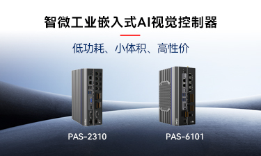 嵌入式AI的崛起｜智微工業(yè)推出兩款嵌入式AI視覺控制器