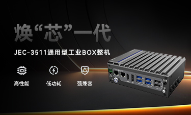 JEC-3511 強勢登場｜新平臺無縫升級，性能直線上升